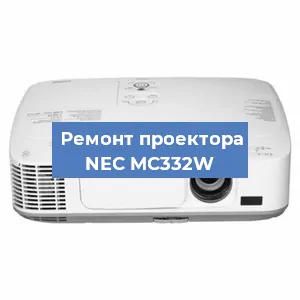 Ремонт проектора NEC MC332W в Челябинске
